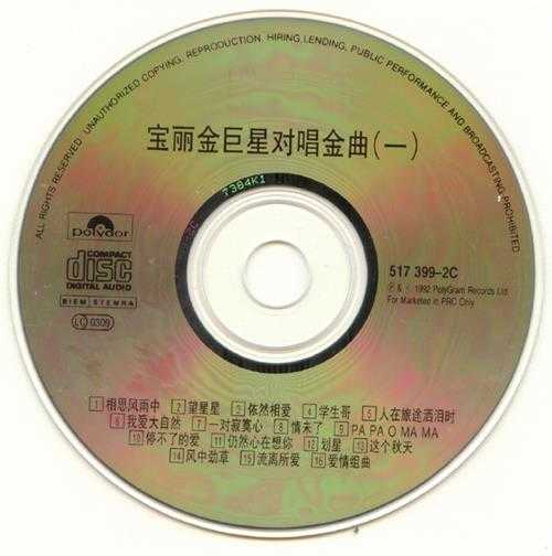群星1992-宝丽金巨星对唱金曲[香港K1首版][WAV+CUE]