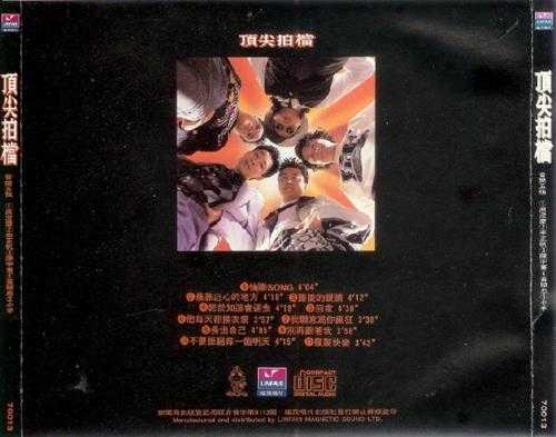 群星1992-顶尖拍档[台湾首版][WAV+CUE]