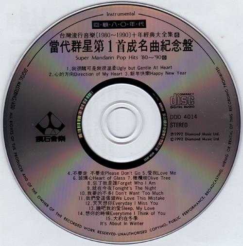 群星1992-当代群星第1首成名曲纪念盘[台湾版][WAV+CUE]