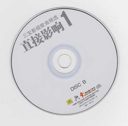 群星.2001-三宝·直接影响2CD影视音乐【京文】【WAV+CUE】