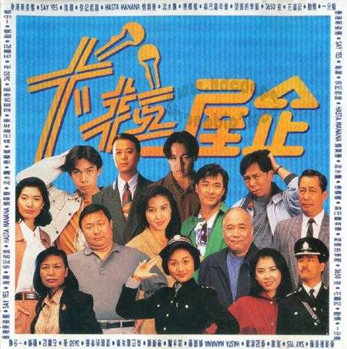 群星1992-卡拉屋企[香港首版][WAV+CUE]