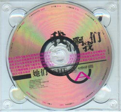 群星2006-我们啊我们VOL.1我们+VOL.2她们[引进版]3CD[WAV+CUE]