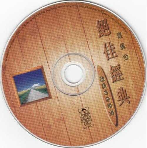 群星.1994-《宝丽金绝佳经典1～2》2CD[WAV+CUE]