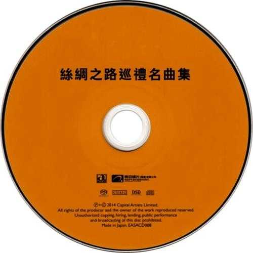 【新世纪音乐】喜多郎《丝绸之路巡礼名曲集》日本限量版SACD[FLAC+CUE]