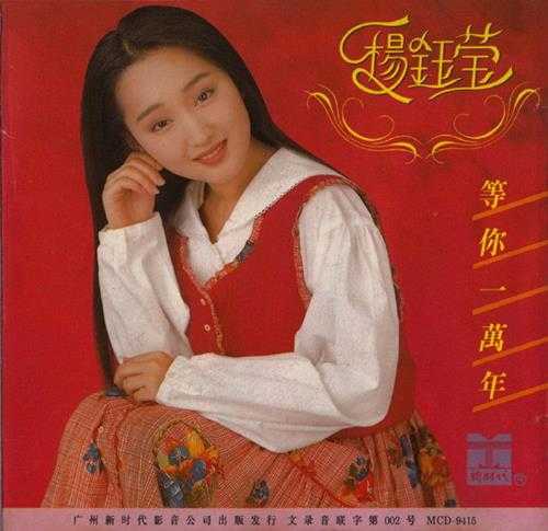 杨钰莹1993-等你一万年[首版][WAV+CUE]