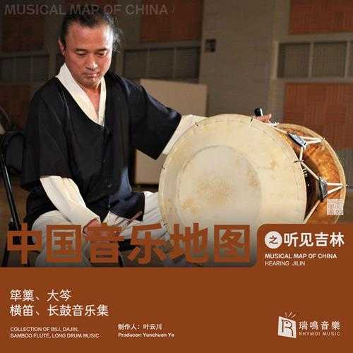 中国音乐地图之听见吉林筚篥大笒横笛长鼓音乐集2020[WAV分轨]