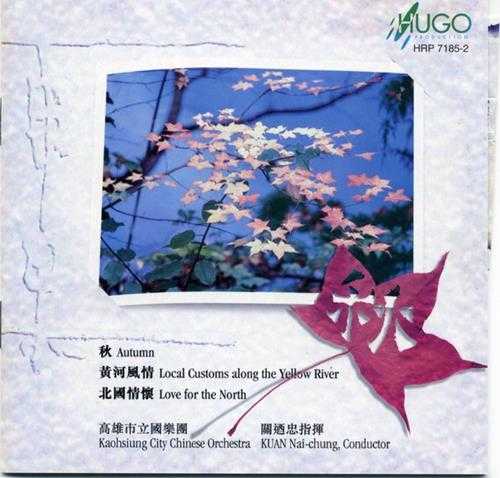 [雨果唱片]高雄市立国乐团《秋》1999[WAV+CUE]