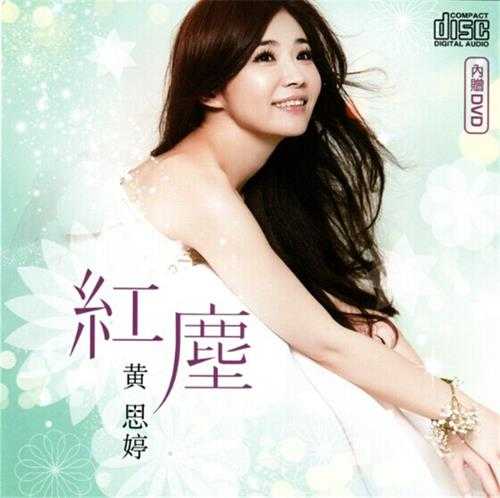 黄思婷2013-红尘[豪记唱片][WAV+CUE]