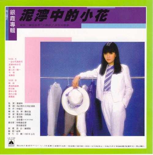 银霞.1981-《泥泞中的小花·期待》台湾复刻版[WAV+CUE]