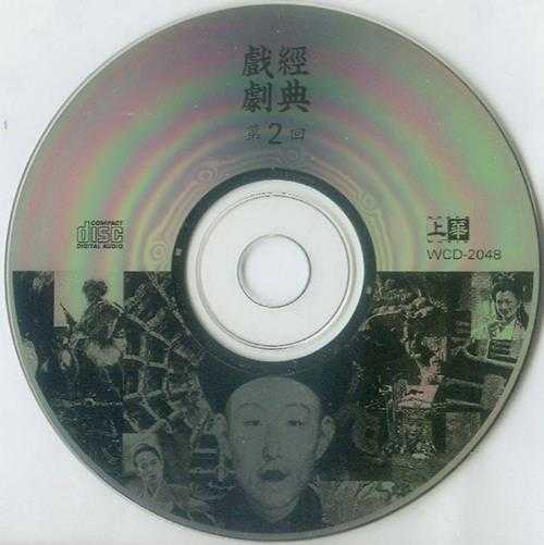 群星-戏剧经典[台湾首版]3CD[WAV+CUE]