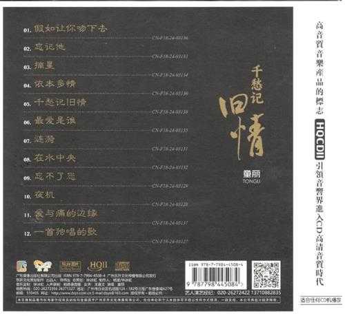 童丽《千愁记旧情》HQII头版限量编号2024[低速原抓WAV+CUE]