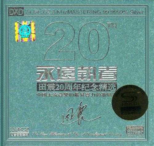 田震《永远执着 田震20周年纪念精选 2CD》[WAV+CUE][1.3GB]