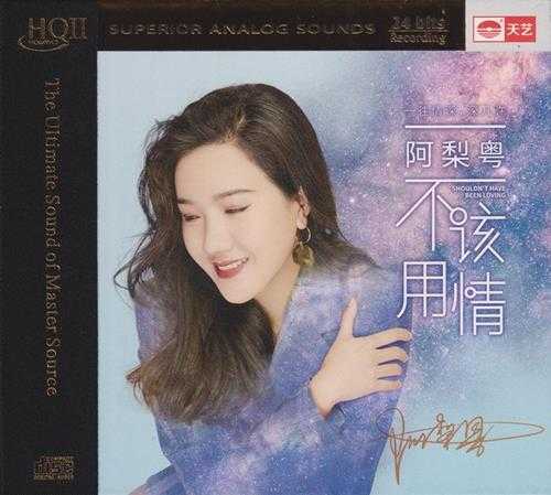 阿梨粤《不该用情 HQCD 灵动澄澈的嗓音》[WAV+CUE][500MB]