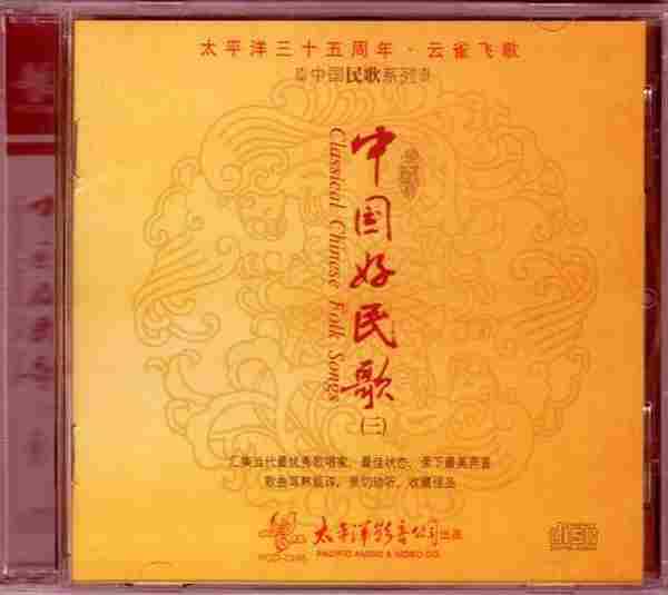 [转载]太平洋三十五周年《中国民歌系列-中国好民歌1-4》4CD[WAV]