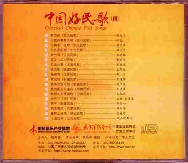 [转载]太平洋三十五周年《中国民歌系列-中国好民歌1-4》4CD[WAV]