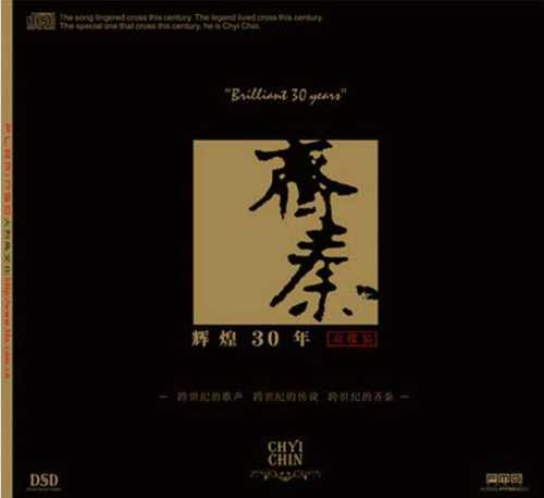 齐秦 《辉煌30年DSD》24K珍藏版2CD[WAV+CUE][1.8G]