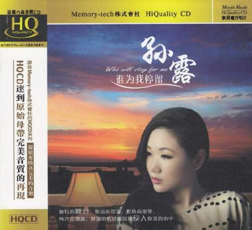 孙露《谁为我停留HQCD》[低速原抓WAV+CUE][1.1G]