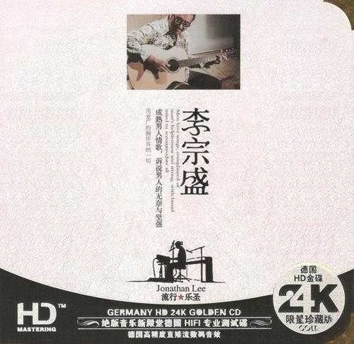 《李宗盛 流行乐圣 2CD》[WAV/分轨][900MB]