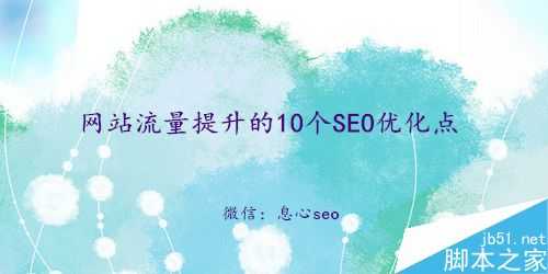 影响网站流量的10个SEO优化点 SEO流量提升方法