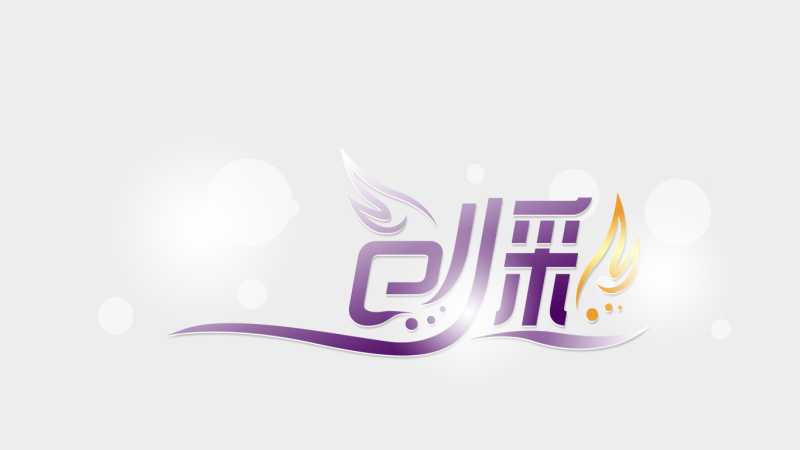 PhotoShop设计漂亮的品牌艺术字LOGO