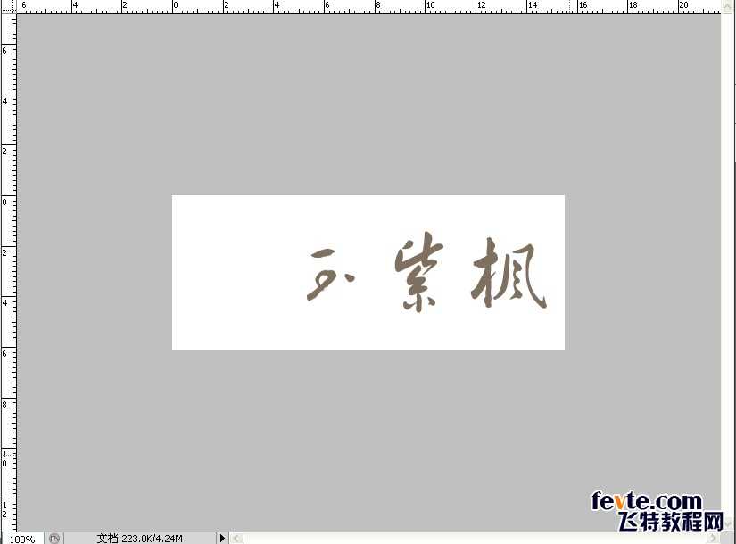 教你用PS打造中国风舞墨文字签名GIF图