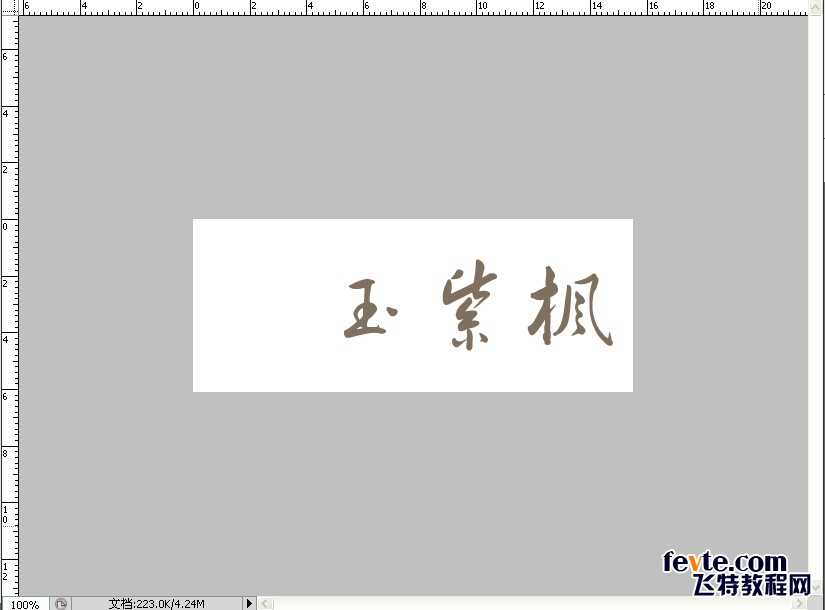 教你用PS打造中国风舞墨文字签名GIF图