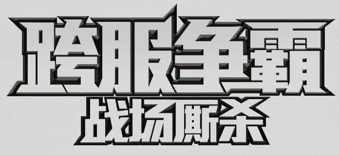 ps实用教程之教你如何制作霸气的金属字