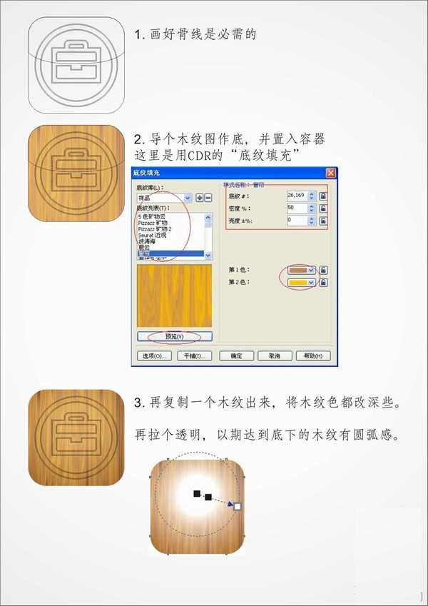 CDR简单绘制木纹质感APP图标教程