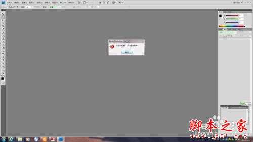 Photoshop打不开图片怎么办 PS无法完成请求解决办法