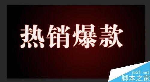 ps简单制作燃烧的火焰字体效果