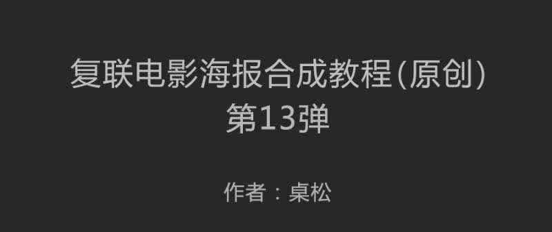 PS合成复仇者联盟2电影海报全过程解析