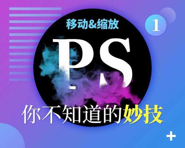 PS中隐藏的小技巧:移动和缩放的使用技巧详解