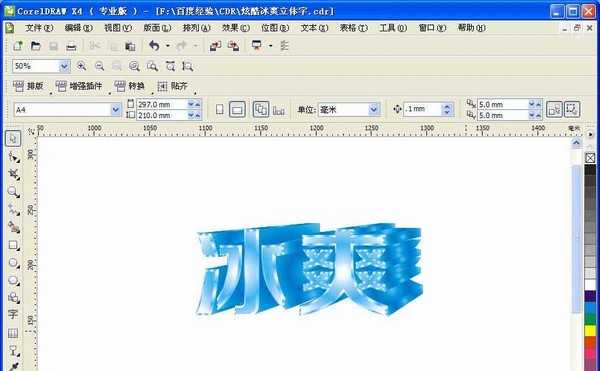 CDR怎么设计一款冰爽立体字体效果?