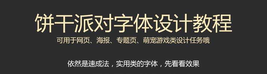 ps设计萌萌的卡通风格饼干字体效果教程