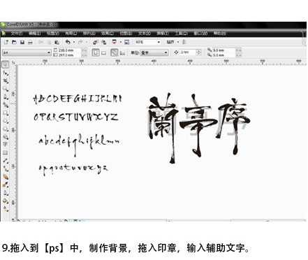 CDR+PS制作中国风的兰亭序书法字体效果教程