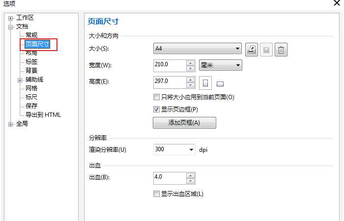 cdr怎么设置A3页面尺寸? cdr页面尺寸的设置方法