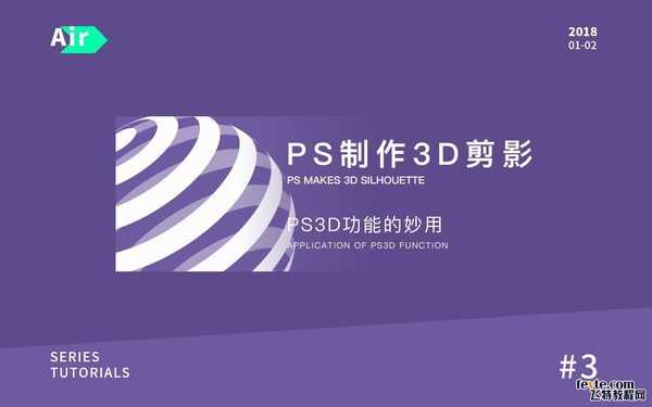 ps制作3d立体剪影缠绕效果的球体教程