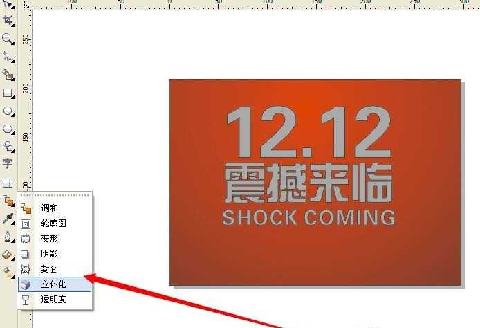 CDR怎么设计3d立体的双十二文字效果?