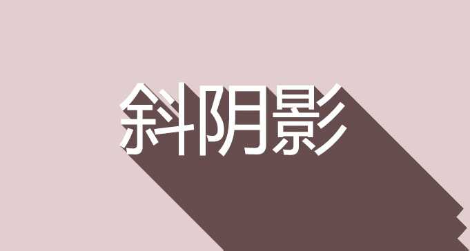 ps怎么做斜投影?ps超简单给文字添加长斜阴影教程