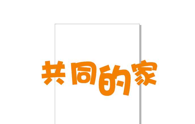 在CorelDRAW中给字体添加心形并使字体变成弯曲形状?