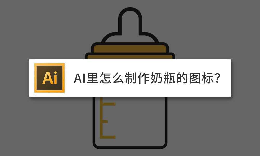 ai怎么绘制简笔画效果的奶瓶icon标志?