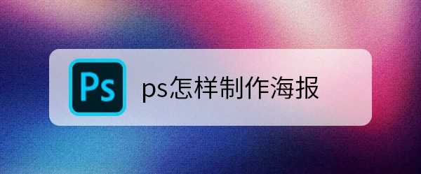 ps怎么设计光线效果的海报?