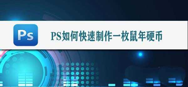 ps怎么快速制作一枚鼠年硬币 ？ps合成鼠年硬币的教程