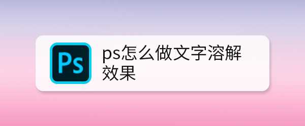 ps怎么设计边缘溶解的文字效果? ps溶解字体的制作方法