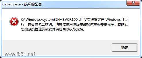 devenv.exe 系统错误无法启动此程序，因为计算机中丢失 MSVCR100.dll问题的解决办法