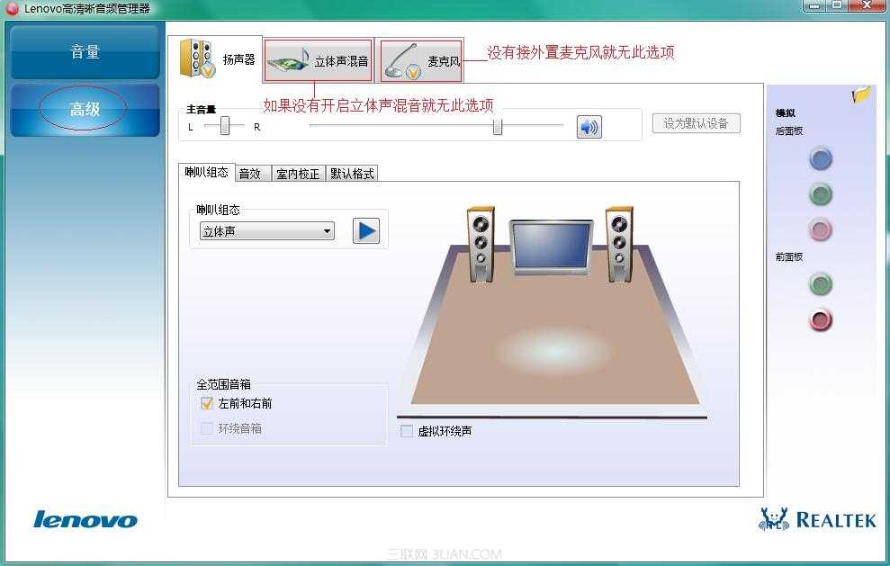 lenovo高清晰音频管理器设置图文教程