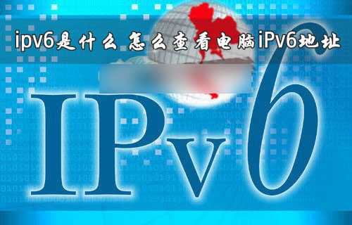 ipv6是什么意思？我们怎么查看电脑iPv6地址
