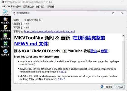 MKVToolNix 83.0【2024-03-10发布】多媒体视频文件无损剪辑、分割与合成/封装编辑利器